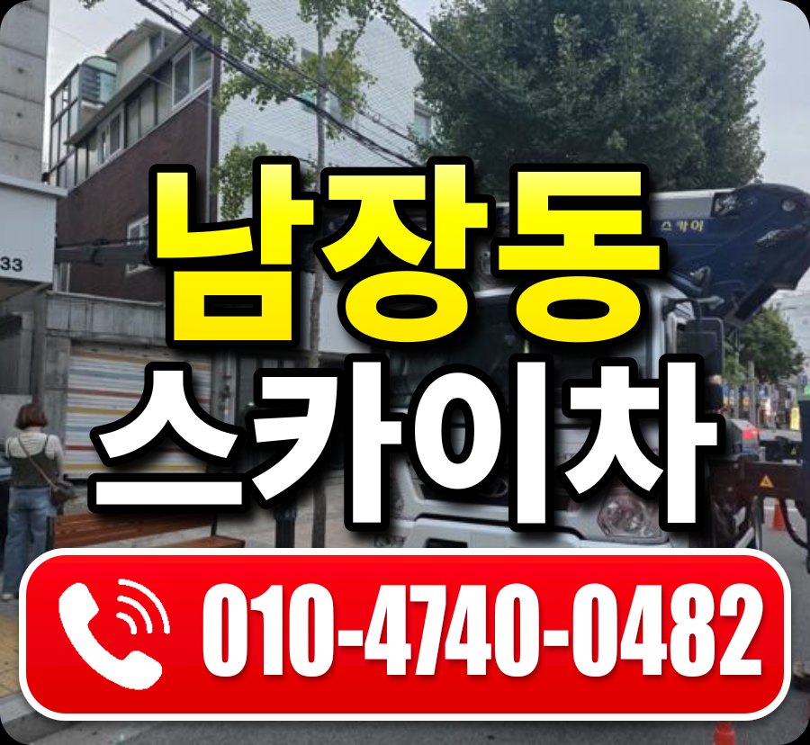 남장동 스카이차 010-4740-0482