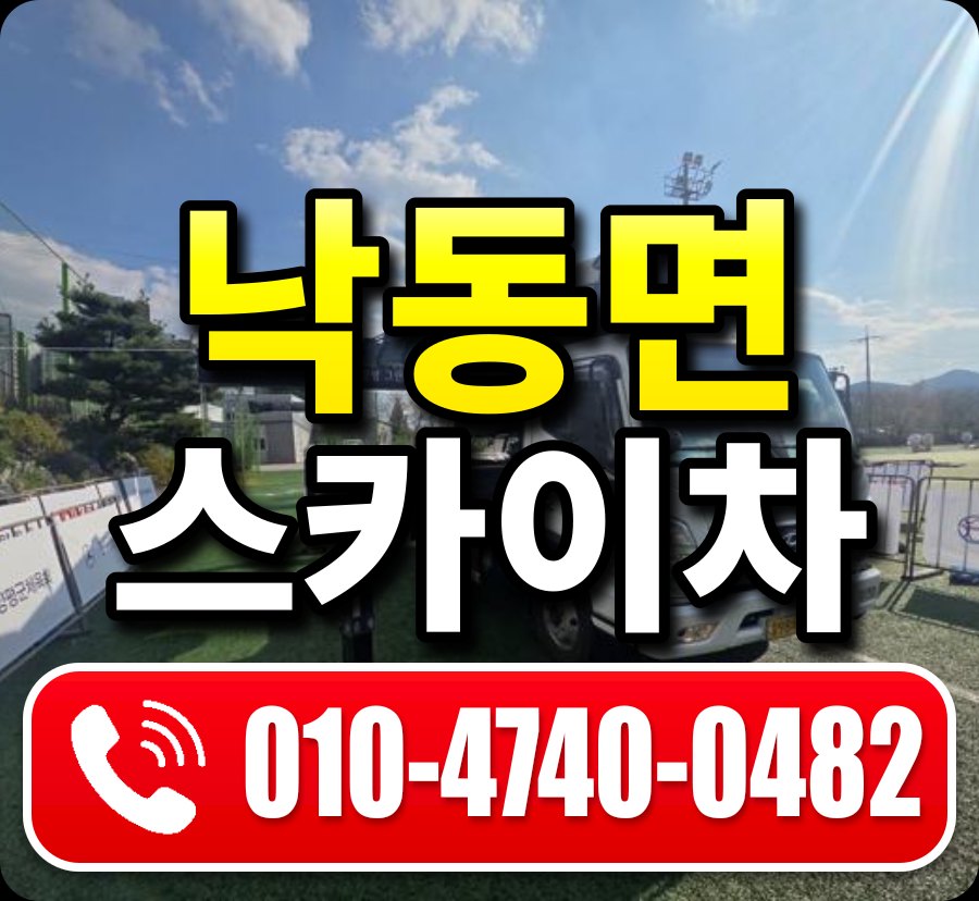 낙동면 스카이차 010-4740-0482
