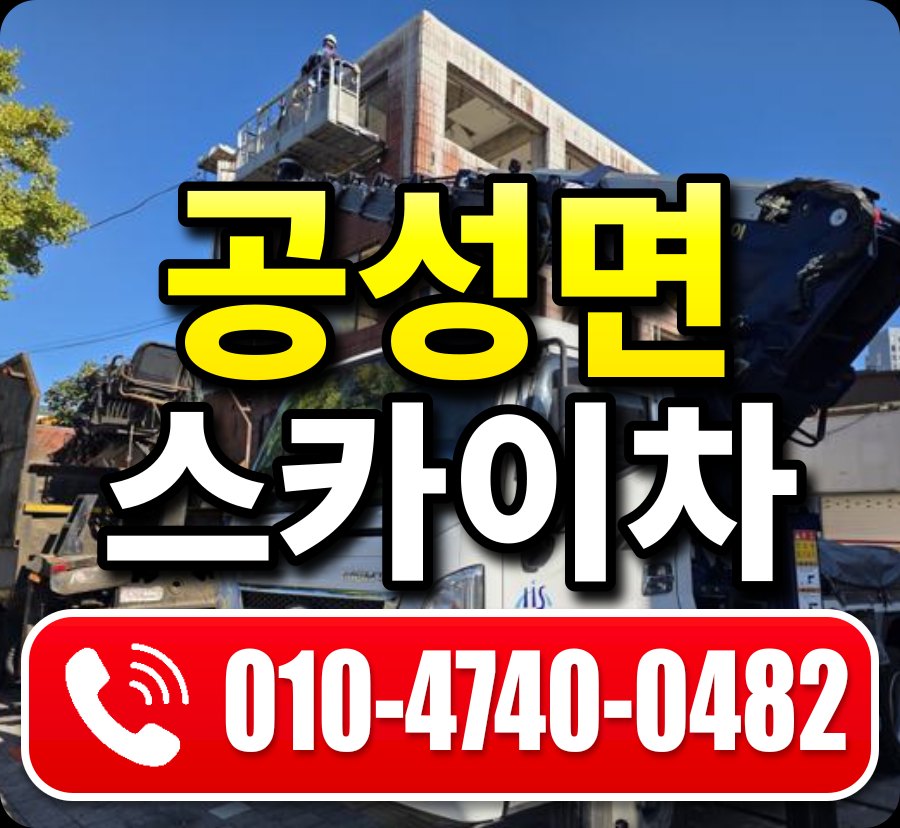 공성면 스카이차 010-4740-0482