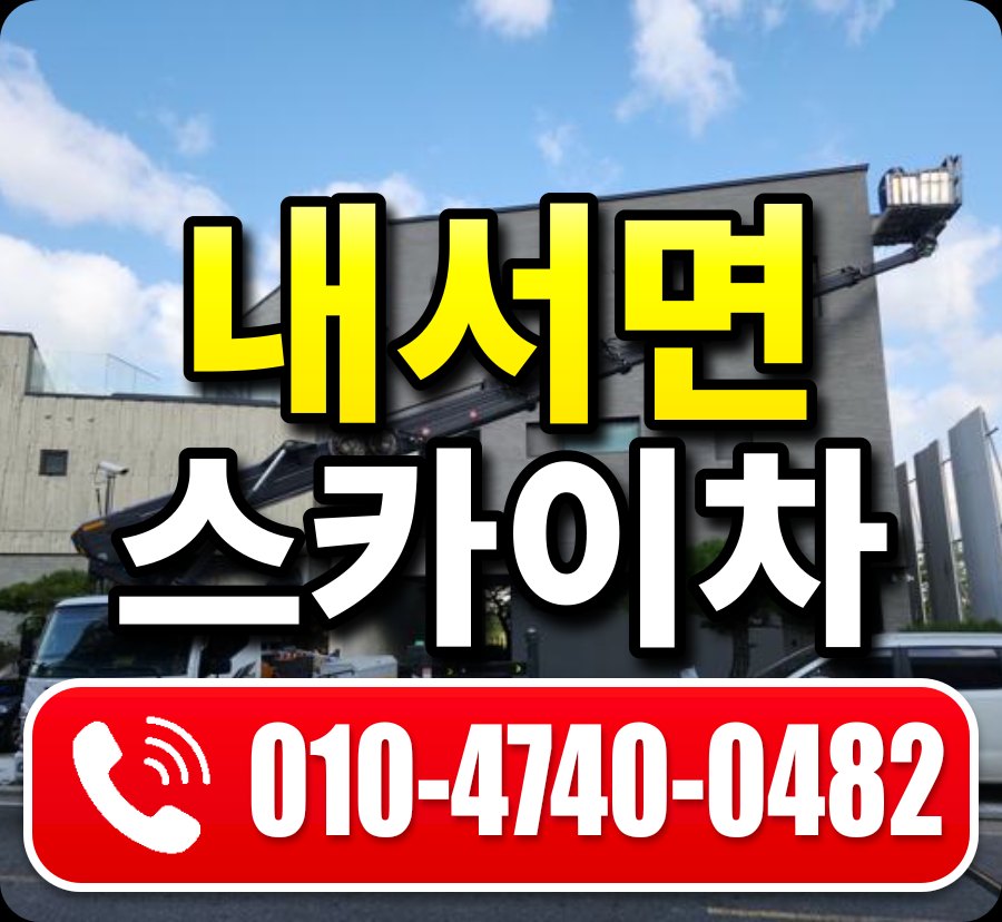 내서면 스카이차 010-4740-0482