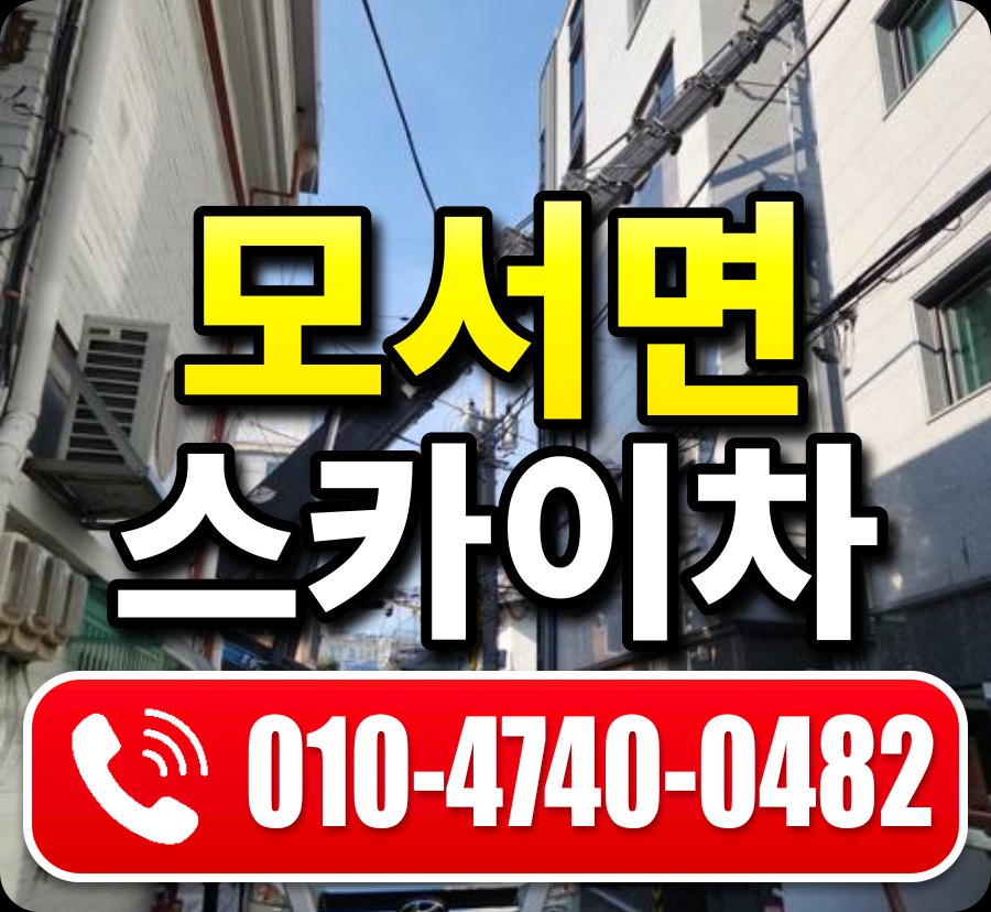 모서면 스카이차 010-4740-0482