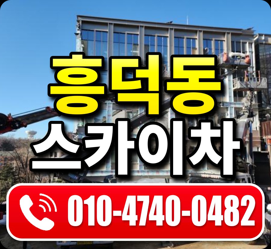 흥덕동 스카이차 010-4740-0482