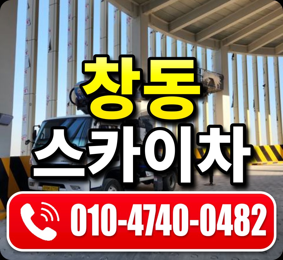 창동 스카이차 010-4740-0482