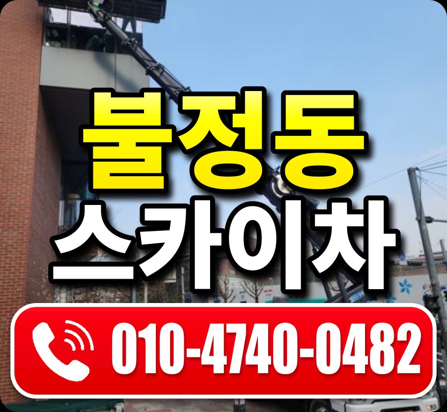 불정동 스카이차 010-4740-0482