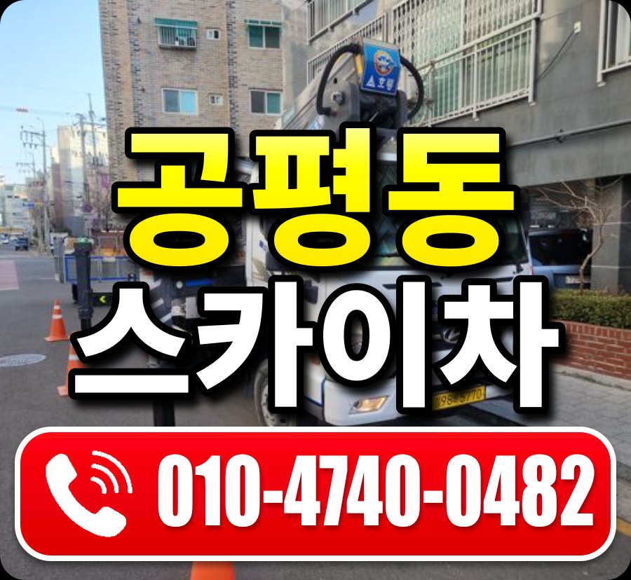 공평동 스카이차 010-4740-0482