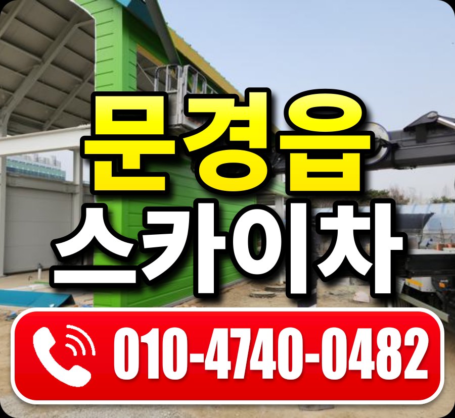 문경읍 스카이차 010-4740-0482