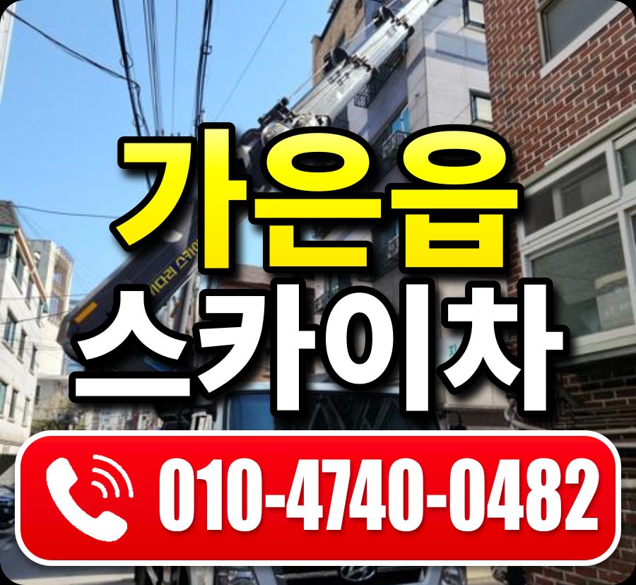 가은읍 스카이차 010-4740-0482
