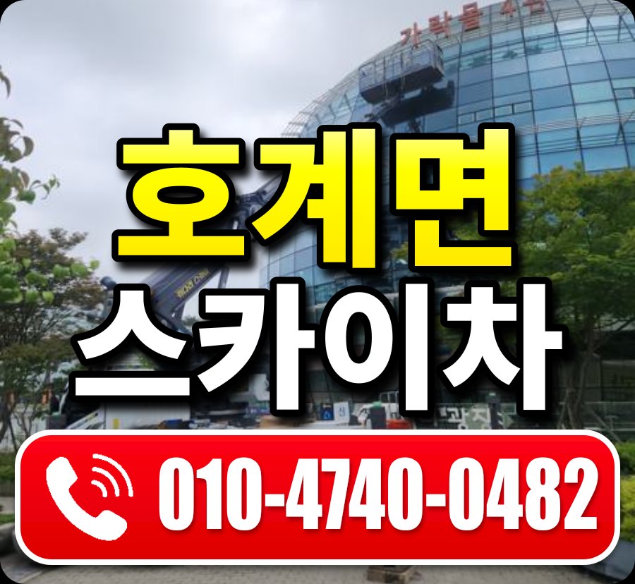 호계면 스카이차 010-4740-0482