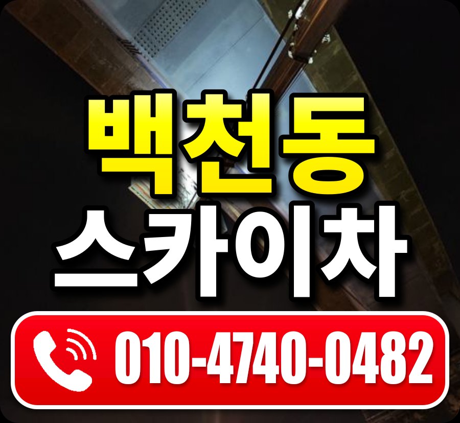 백천동 스카이차 010-4740-0482