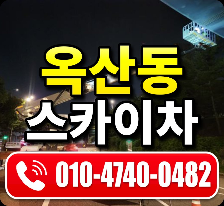 옥산동 스카이차 010-4740-0482