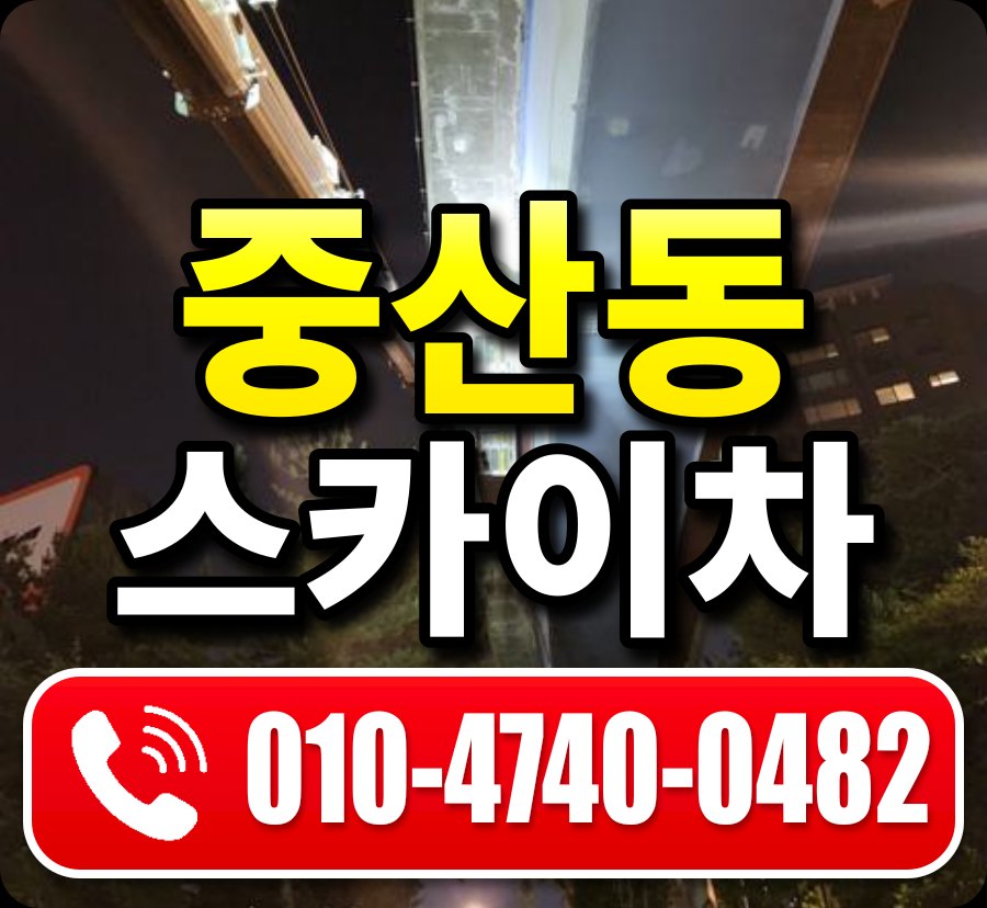 중산동 스카이차 010-4740-0482
