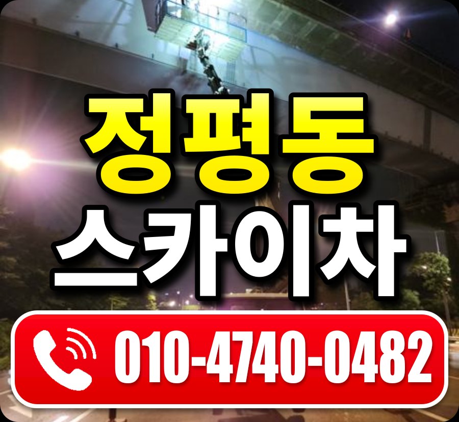 정평동 스카이차 010-4740-0482