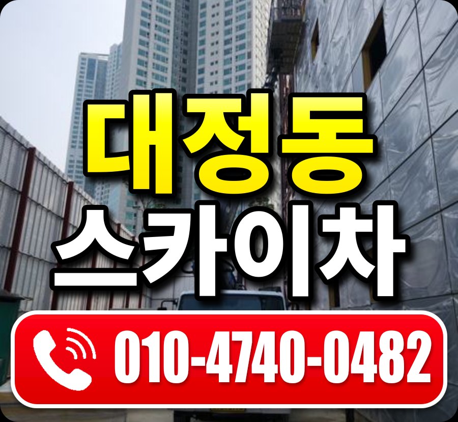 대정동 스카이차 010-4740-0482