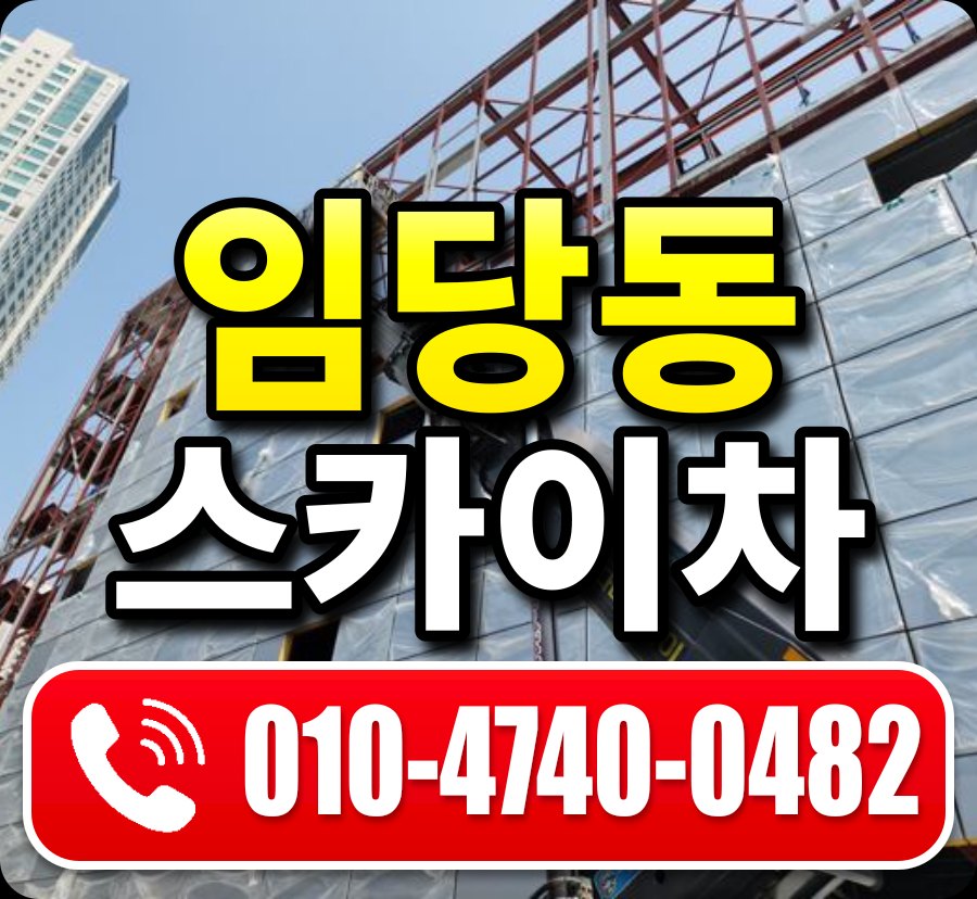 임당동 스카이차 010-4740-0482