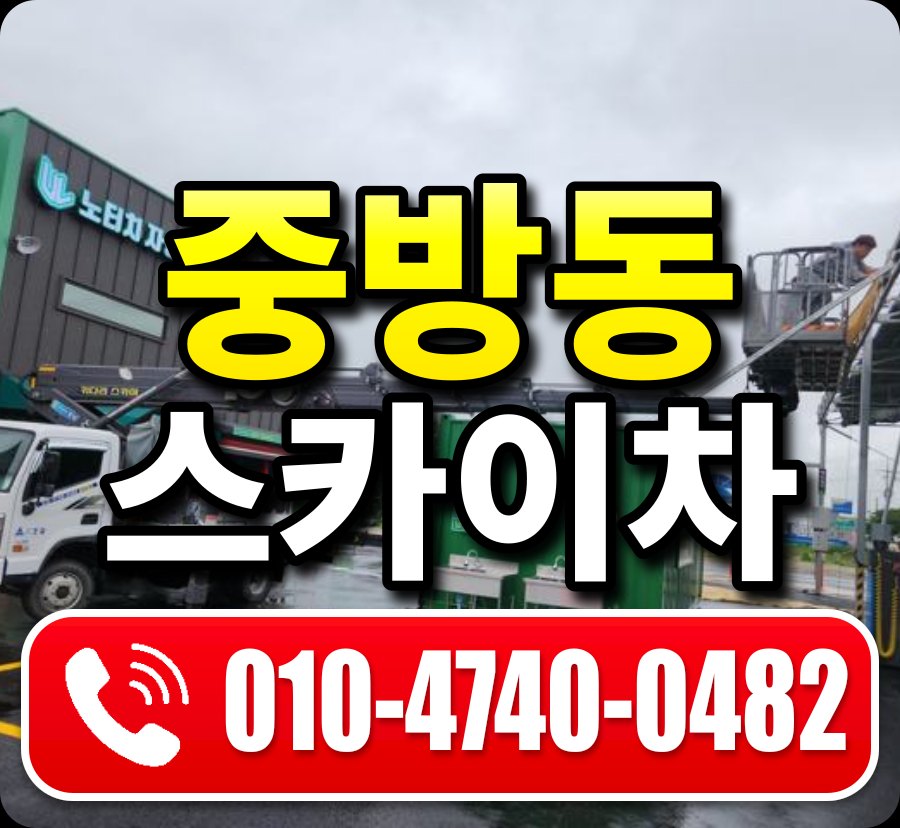 중방동 스카이차 010-4740-0482