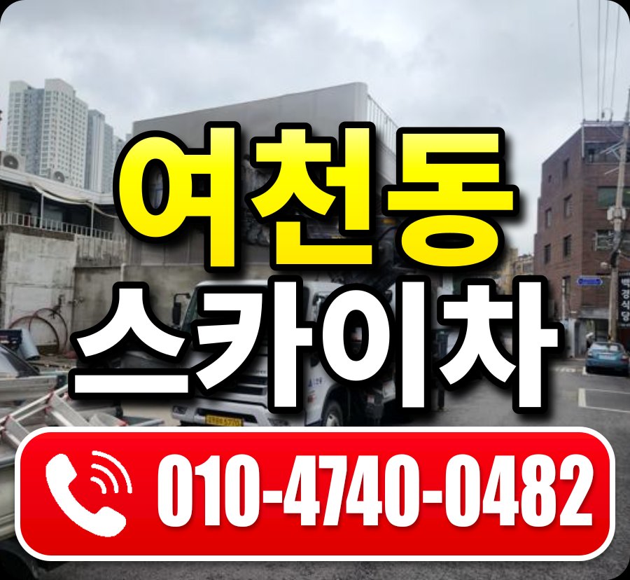 여천동 스카이차 010-4740-0482