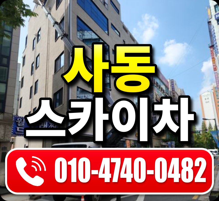 사동 스카이차 010-4740-0482