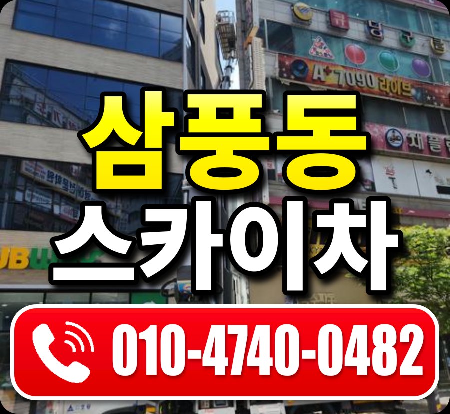 삼풍동 스카이차 010-4740-0482