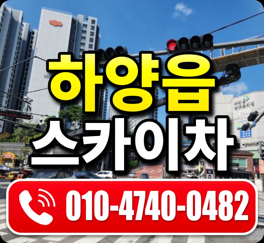 하양읍 스카이차 010-4740-0482