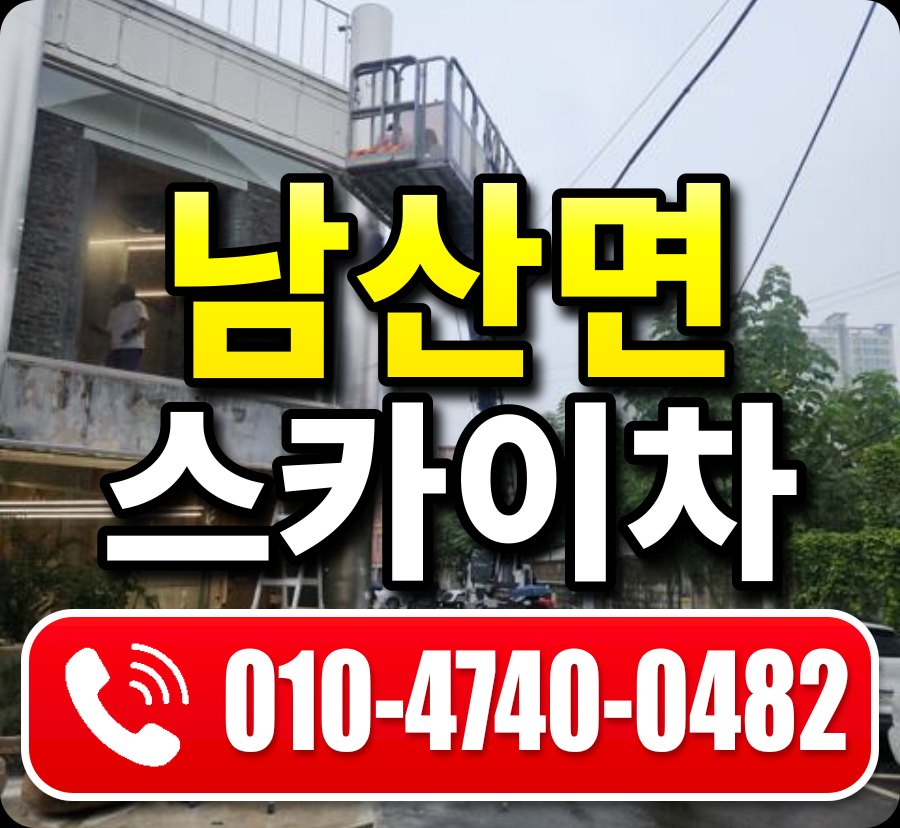 남산면 스카이차 010-4740-0482