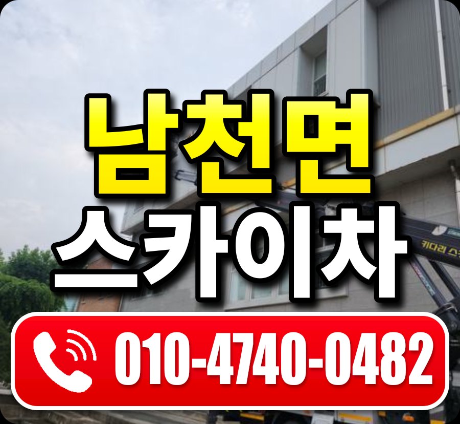 남천면 스카이차 010-4740-0482