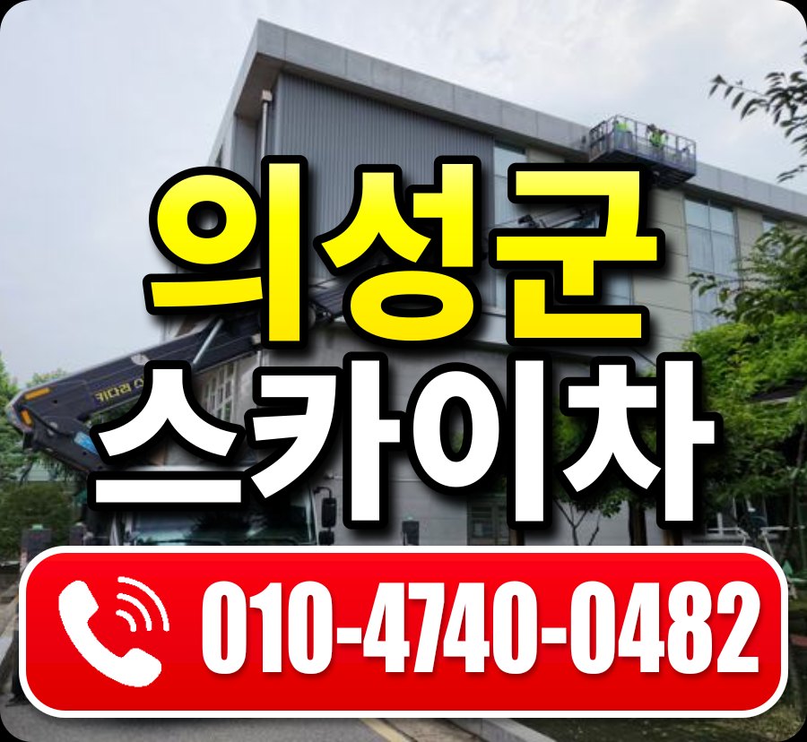 의성군 스카이차 010-4740-0482