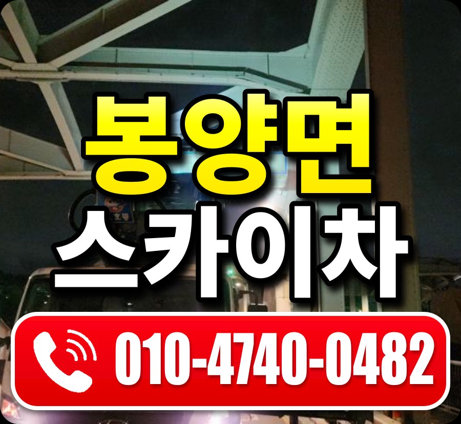 봉양면 스카이차 010-4740-0482