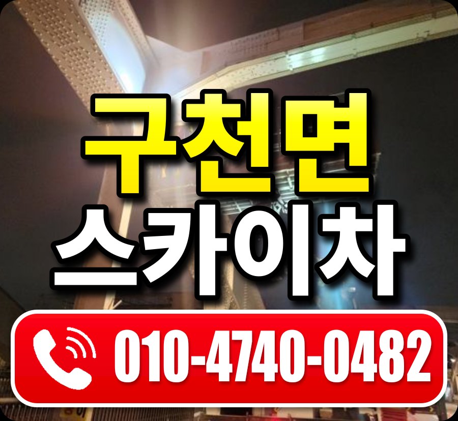 구천면 스카이차 010-4740-0482