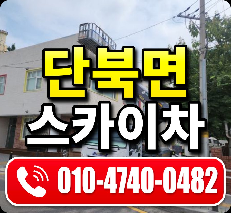단북면 스카이차 010-4740-0482