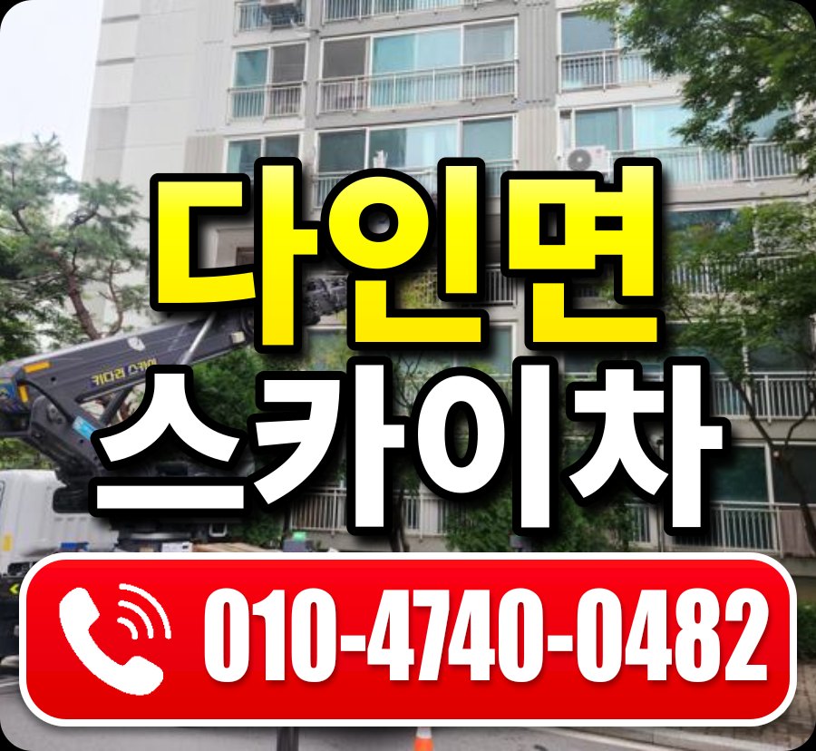 다인면 스카이차 010-4740-0482