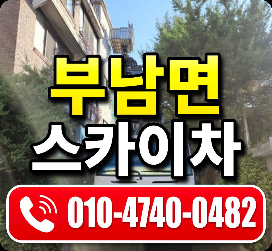 부남면 스카이차 010-4740-0482