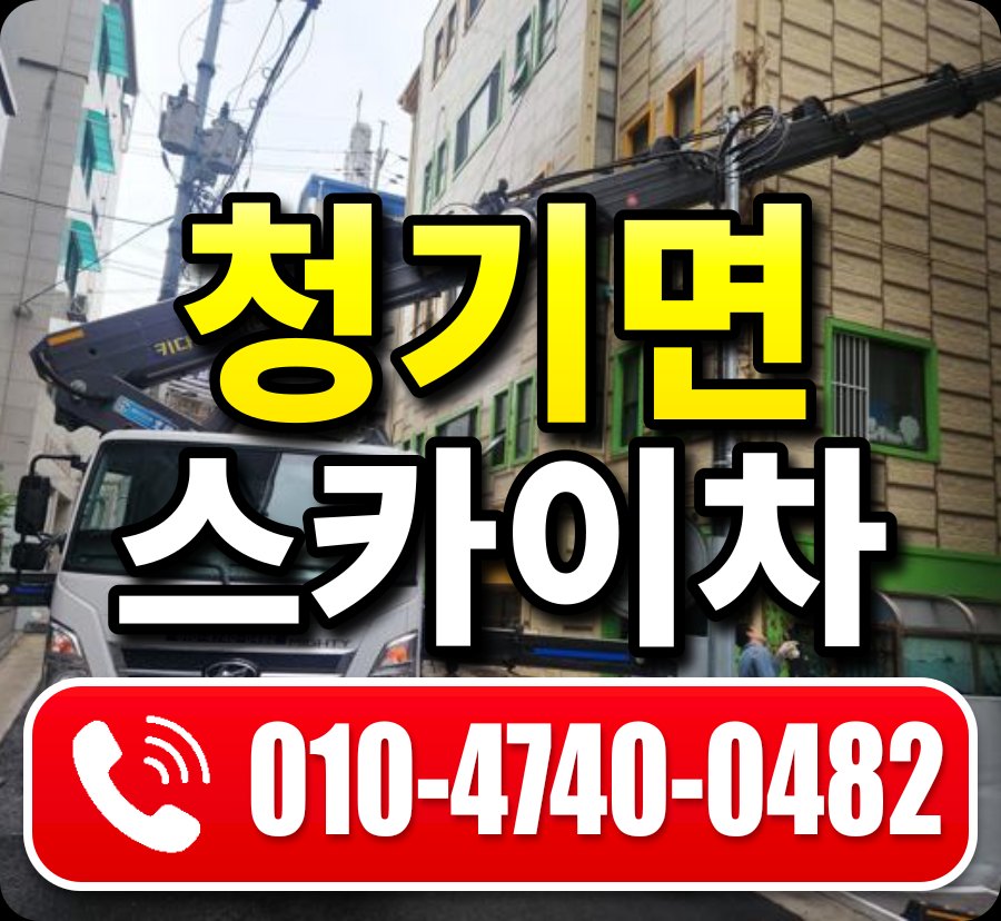 청기면 스카이차 010-4740-0482