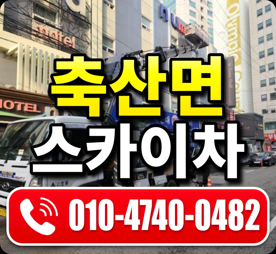 축산면 스카이차 010-4740-0482