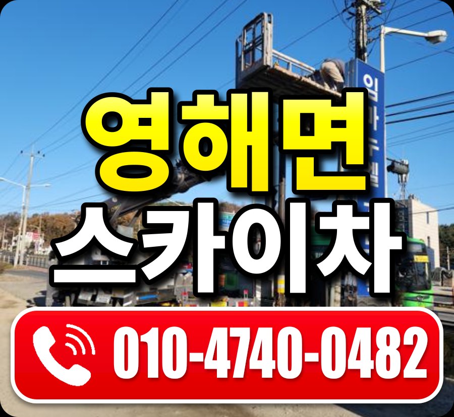 영해면 스카이차 010-4740-0482