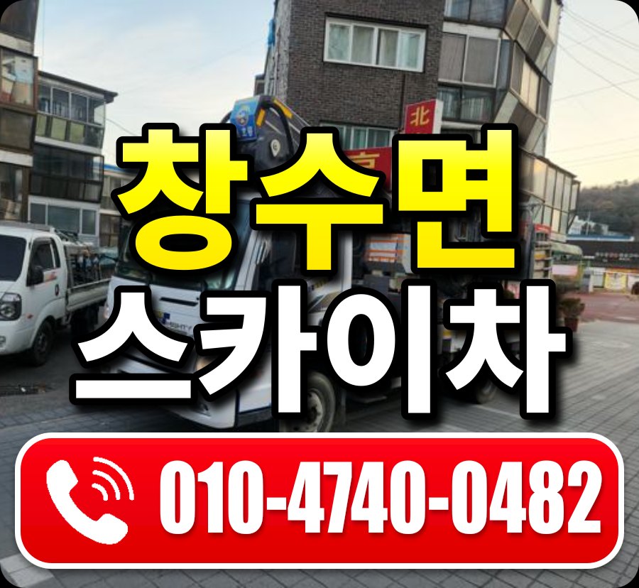 창수면 스카이차 010-4740-0482
