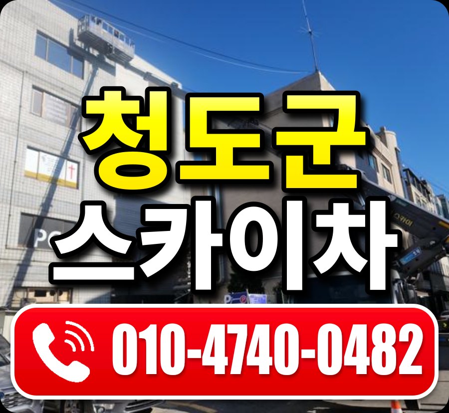 청도군 스카이차 010-4740-0482