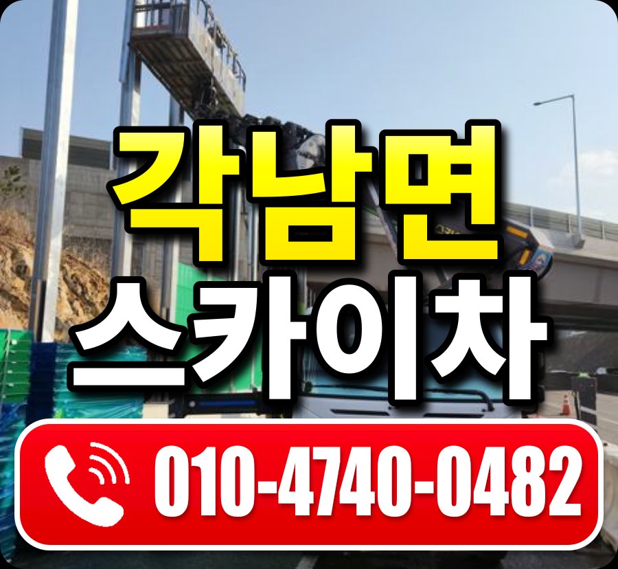 각남면 스카이차 010-4740-0482