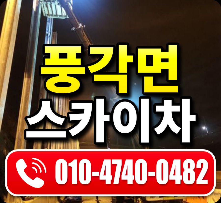 풍각면 스카이차 010-4740-0482