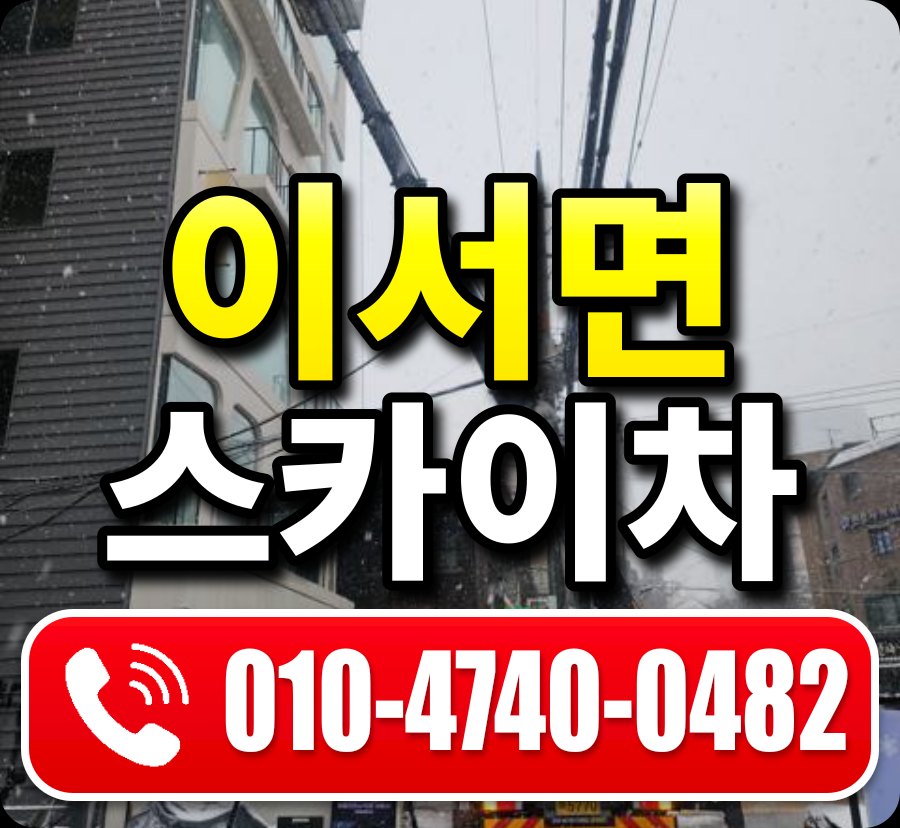 이서면 스카이차 010-4740-0482