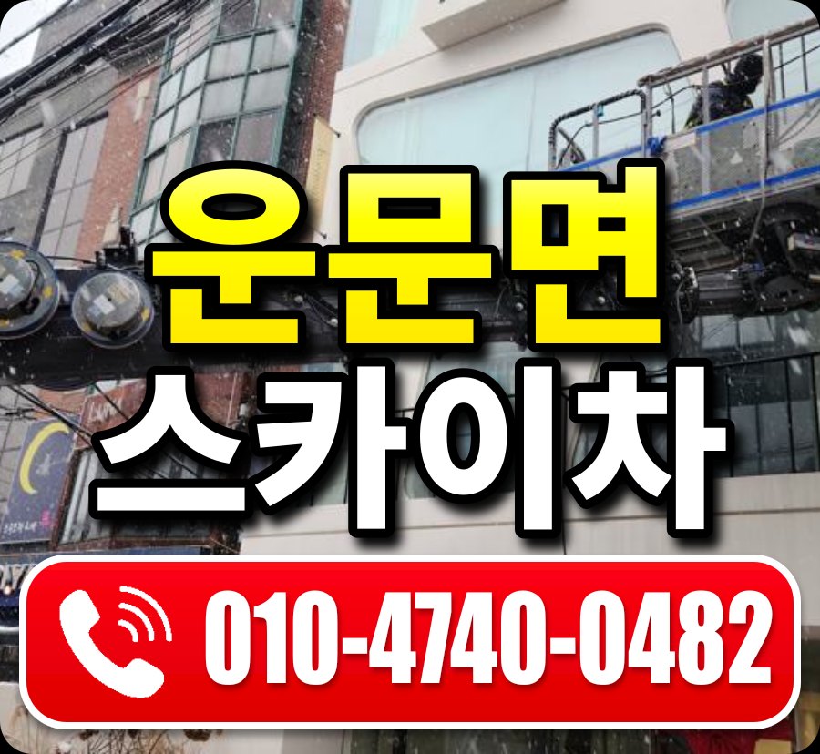 운문면 스카이차 010-4740-0482