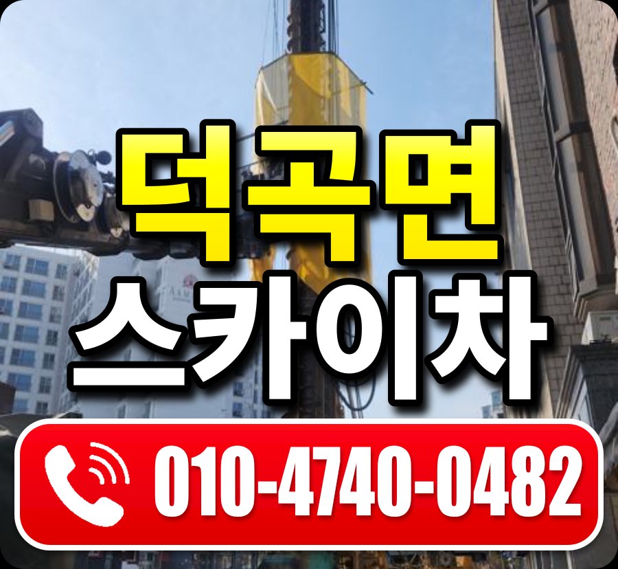 덕곡면 스카이차 010-4740-0482