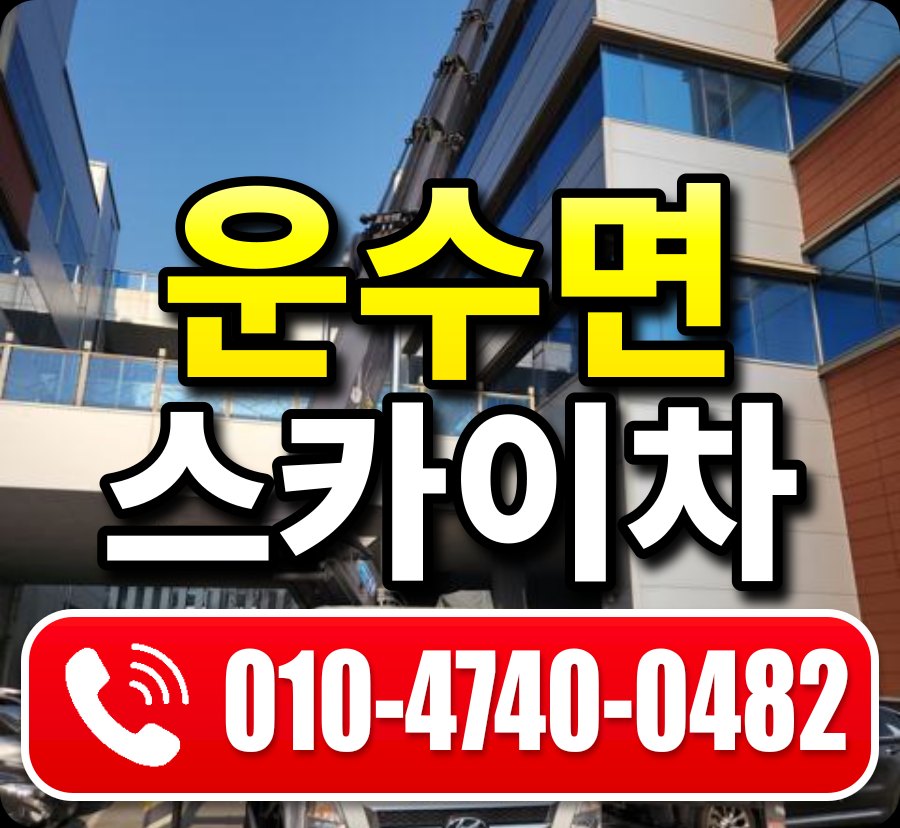 운수면 스카이차 010-4740-0482