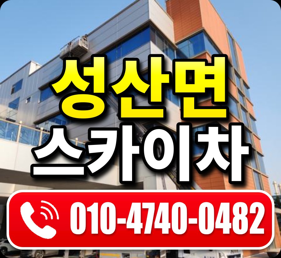성산면 스카이차 010-4740-0482