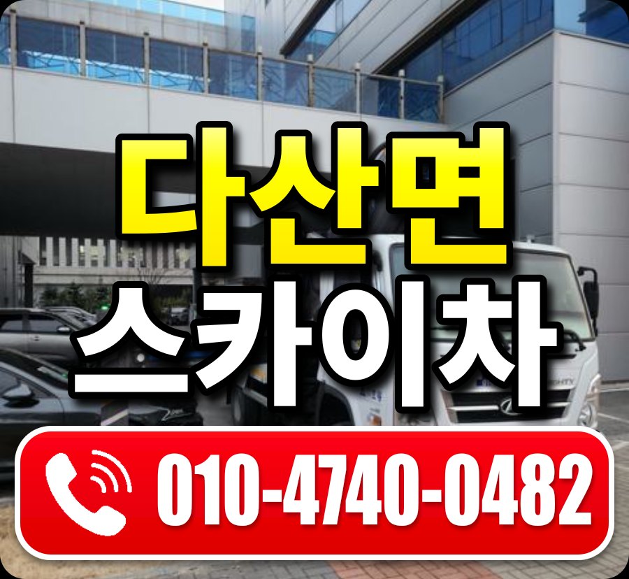 다산면 스카이차 010-4740-0482
