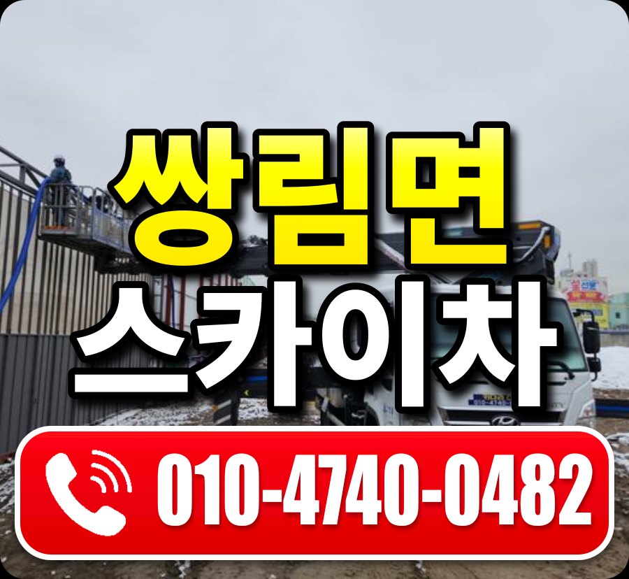 쌍림면 스카이차 010-4740-0482