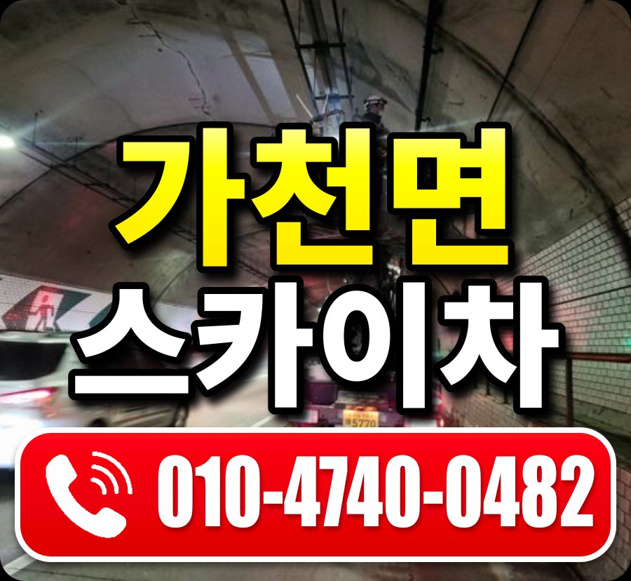 가천면 스카이차 010-4740-0482