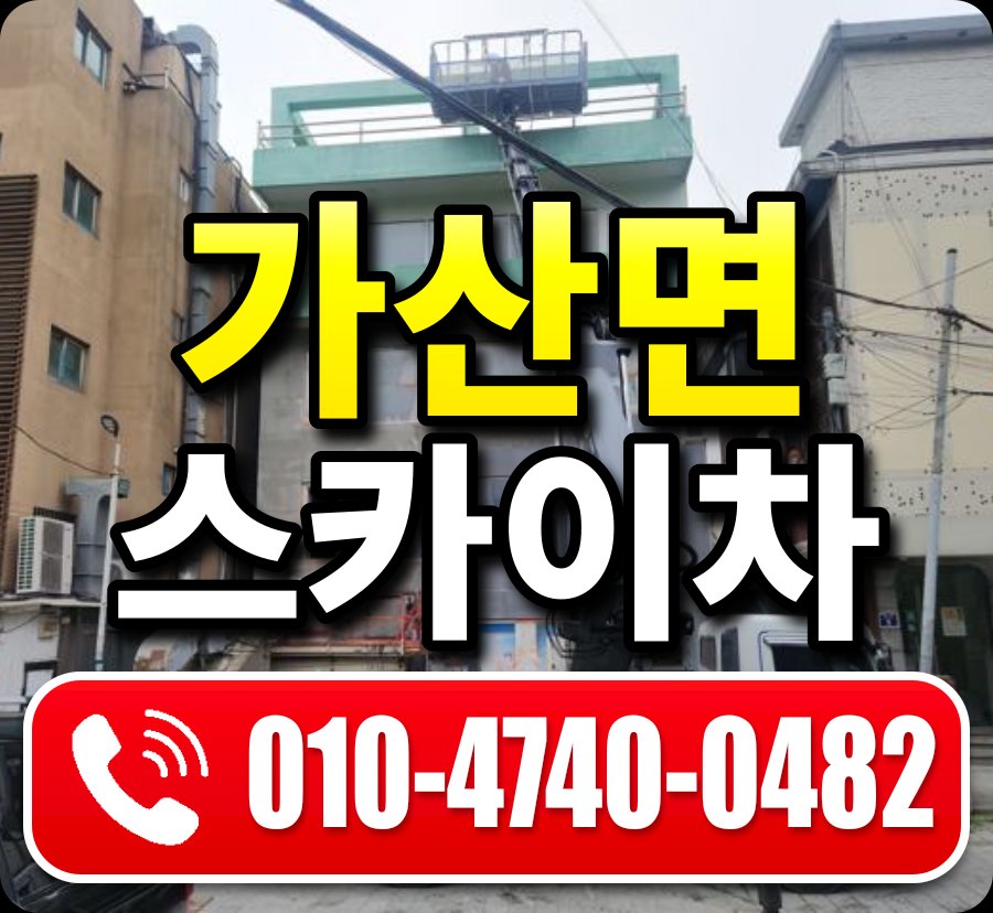 가산면 스카이차 010-4740-0482