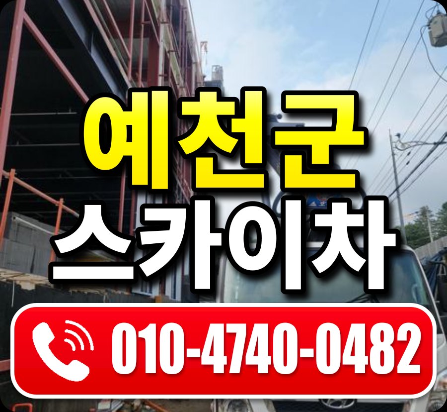 예천군 스카이차 010-4740-0482