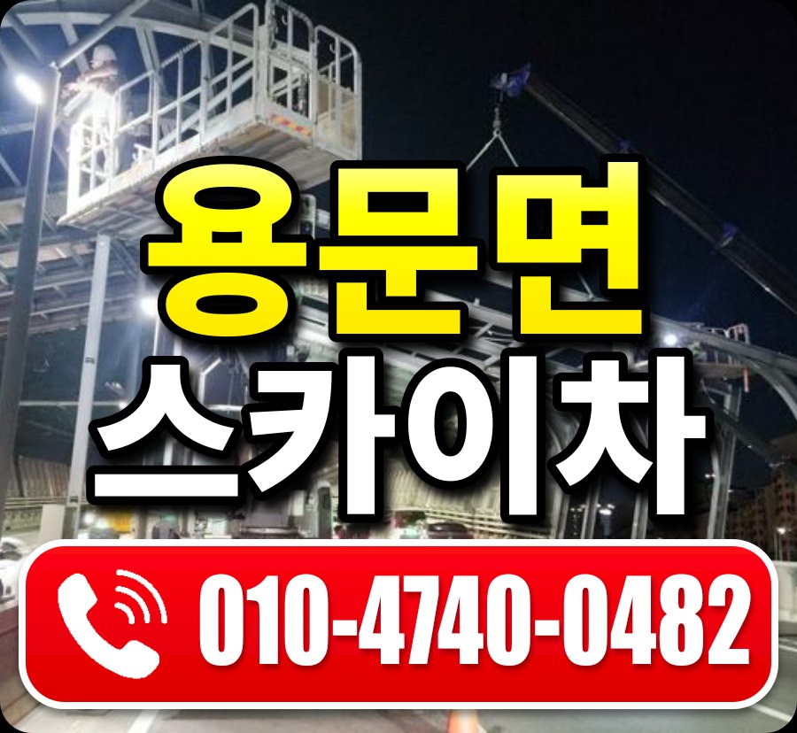 용문면 스카이차 010-4740-0482