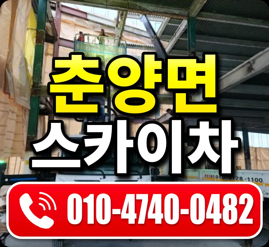 춘양면 스카이차 010-4740-0482